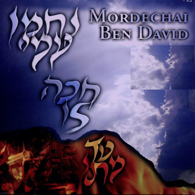 Nachamu Ami - נחמו עמי