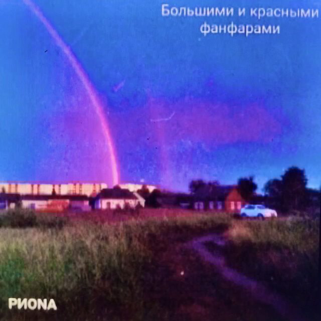 Большими и красными фанфарами