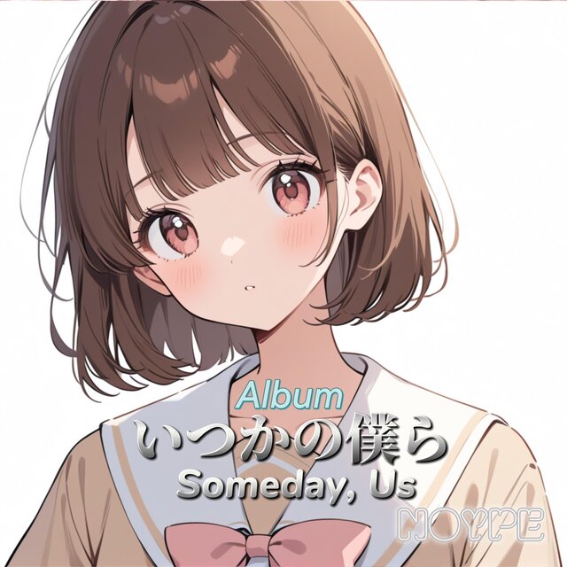いつかの僕ら (Someday, Us)