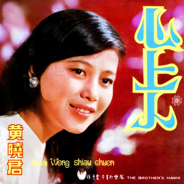 心上人 (修復版)