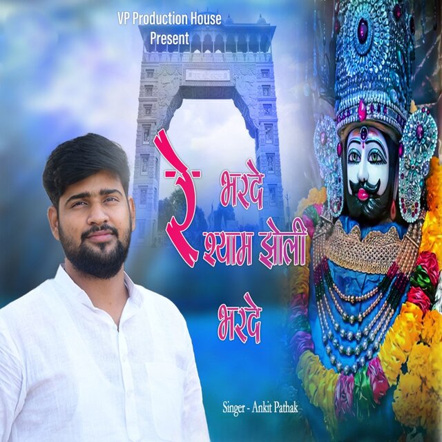 Bhar De Re Shyam Jholi Bhar De
