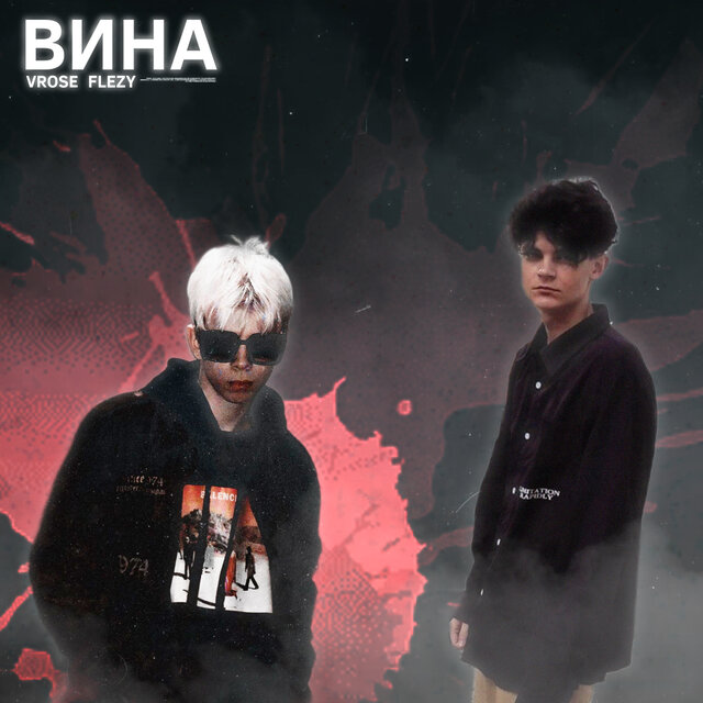 Вина (feat. Vrose)