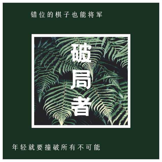 破局者