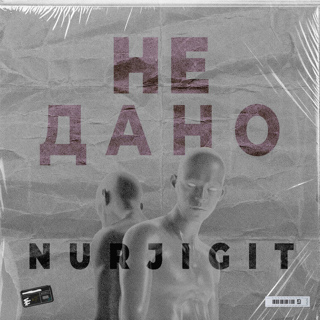 Не дано