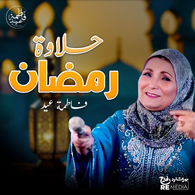 حلاوة رمضان