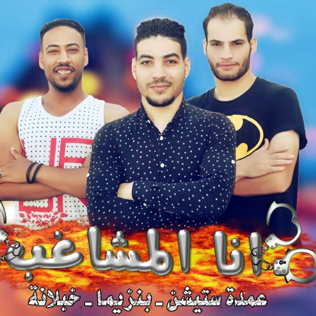مهرجان انا المشاغب