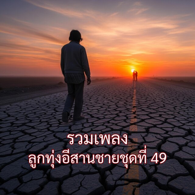 รวมเพลงลูกทุ่งอีสานชายชุดที่ 49