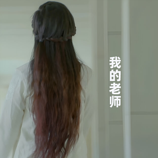 我的老师