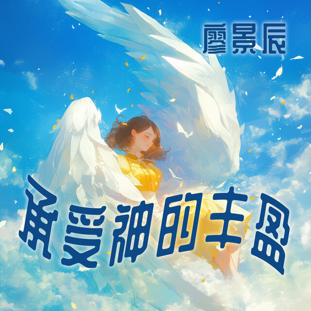 承受神的丰盈