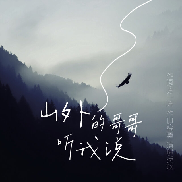 山外的哥哥听我说