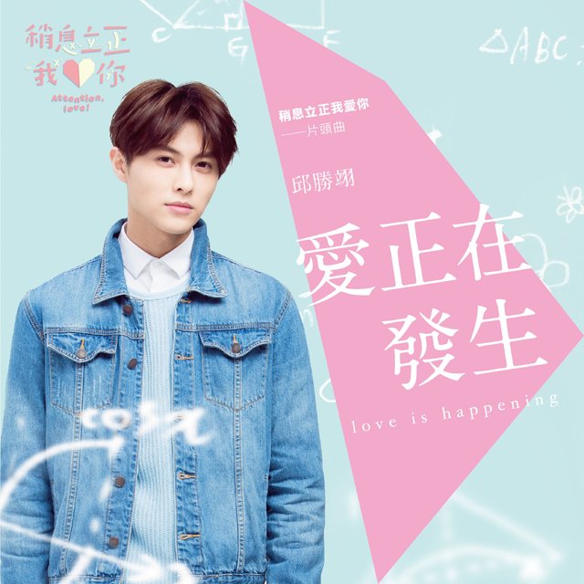 愛正在發生（偶像劇《稍息立正我愛你》片頭曲）
