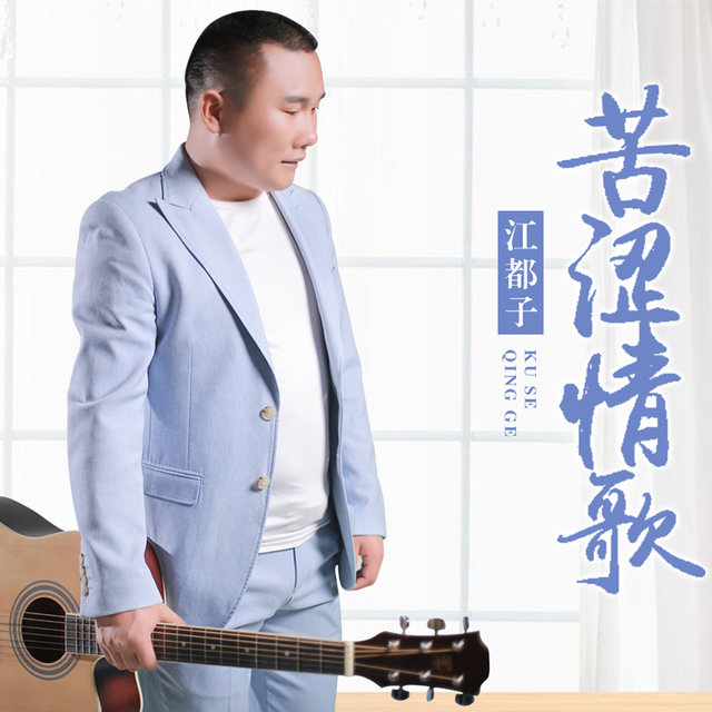 苦涩情歌