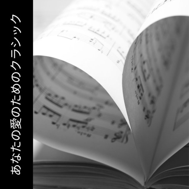 あなたの愛のためのクラシック