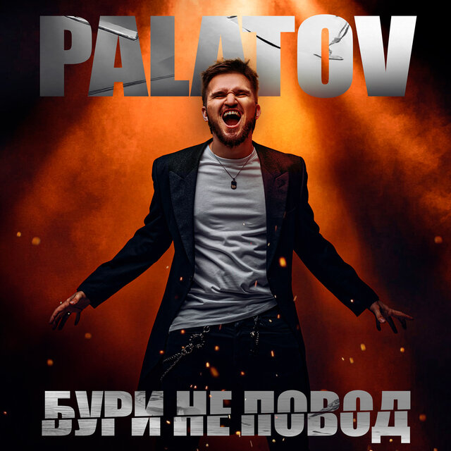 Бури не повод (prod. by Barabanov)