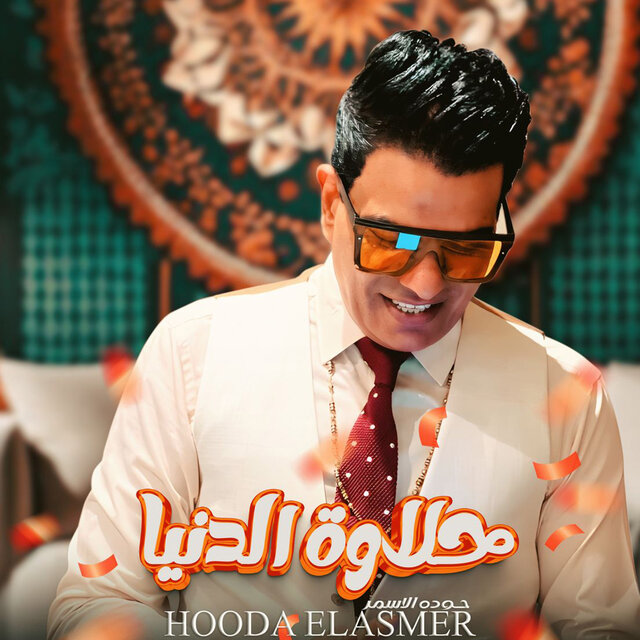 حلاوة الدنيا