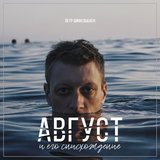 Август и его снисхождение