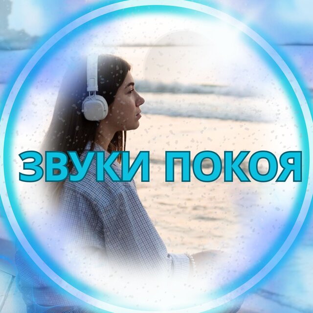 Звуки покоя