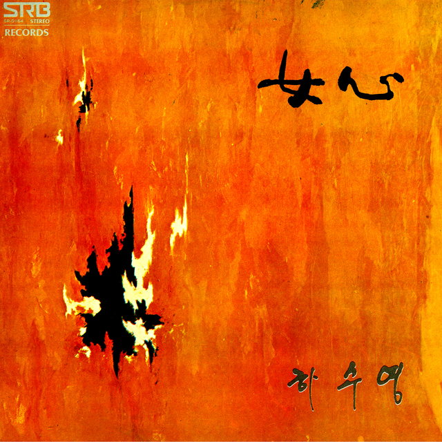 여심