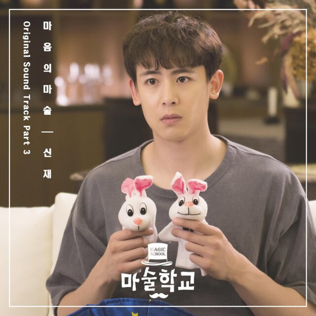 마술학교 (Original Television Soundtrack, Pt. 3)