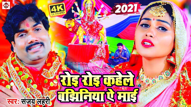 Roi Roi Kahele Bajhiniya Ye Maai-Bhojpuri Video Song (Bhojpuri)