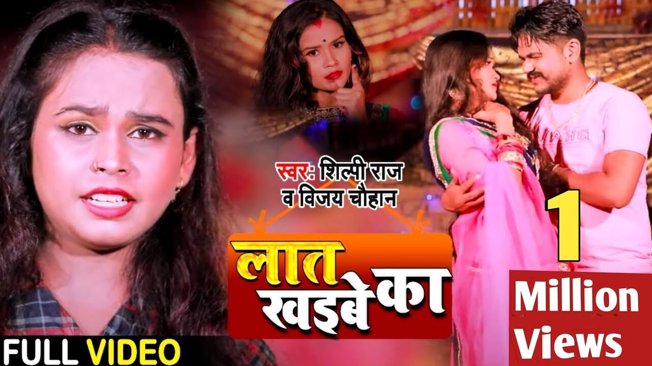 Laat Khaibe Ka - Bhojpuri Video Song (Bhojpuri Song)