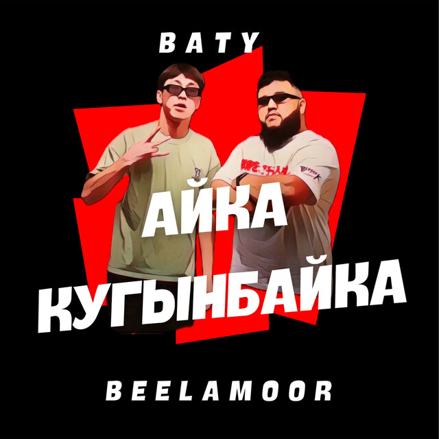 Айка Қуғынбайка