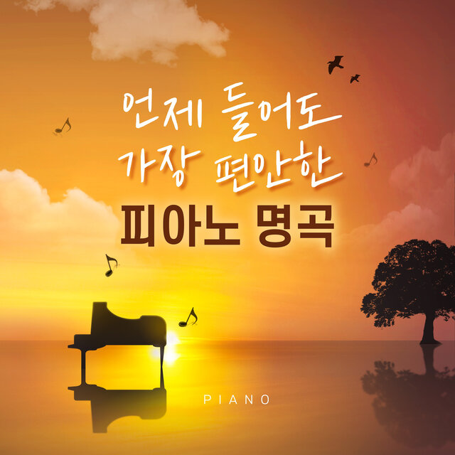 언제 들어도 가장 편안한 피아노 명곡