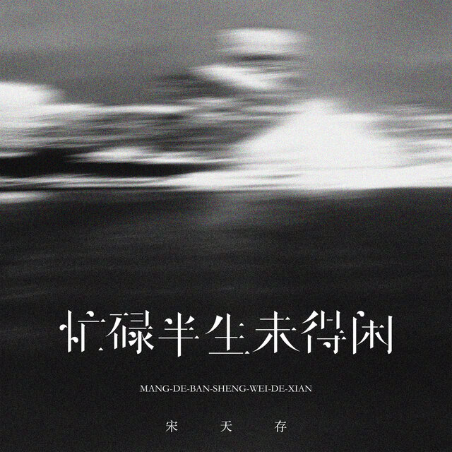 忙碌半生未得闲