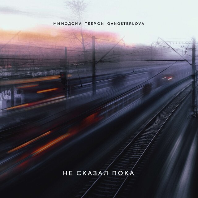 Не сказал пока