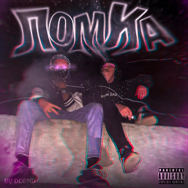 Ломка (feat. Lemaun)