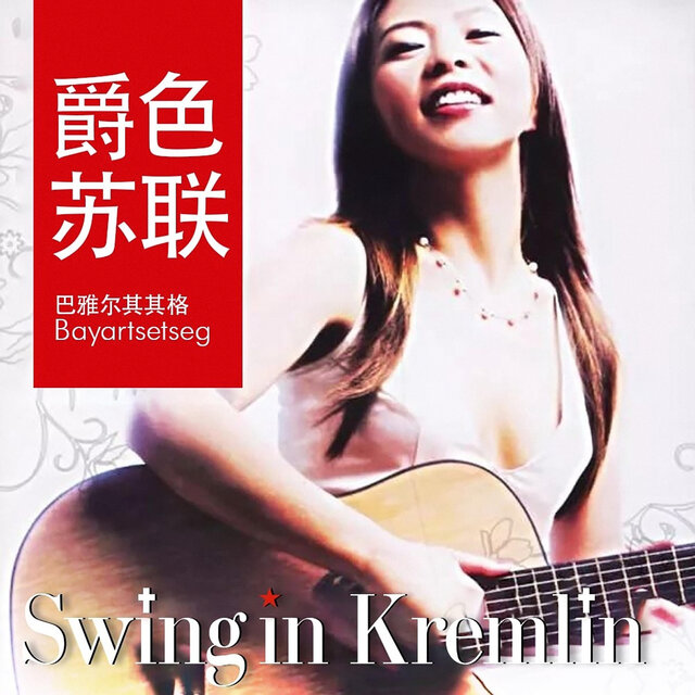 Swing in Kremlin