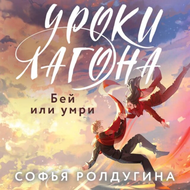 Уроки Лагона: Бей или умри (Книга 2)