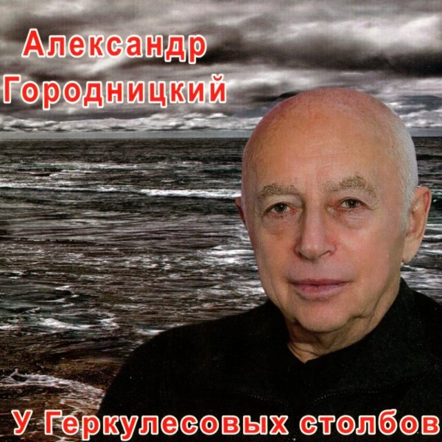 У Геркулесовых столбов