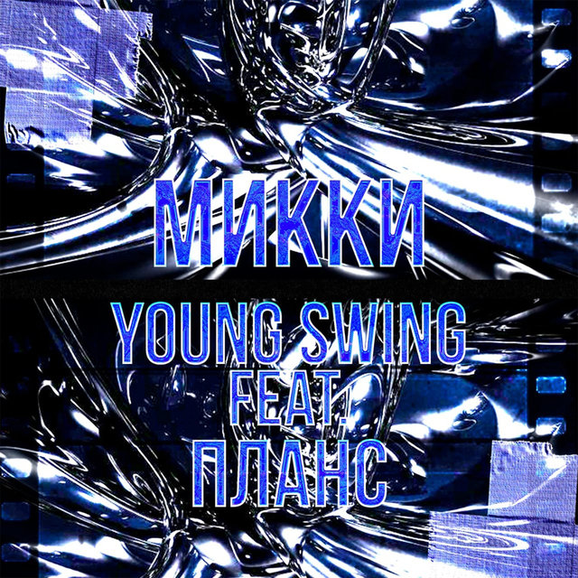 Микки (feat. Планс)