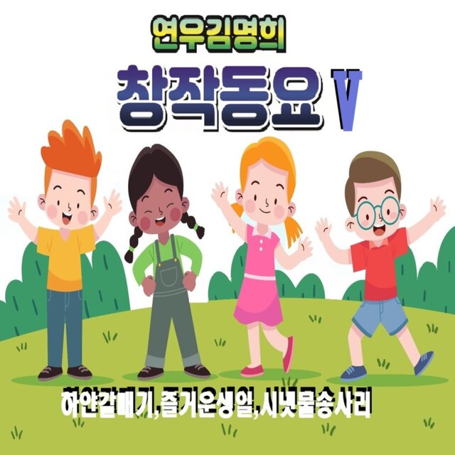 연우김명희창작동요5