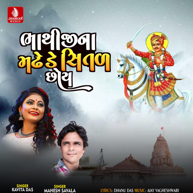 Bhathiji Na Madhde Shital Chhoy