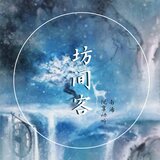 坊间客