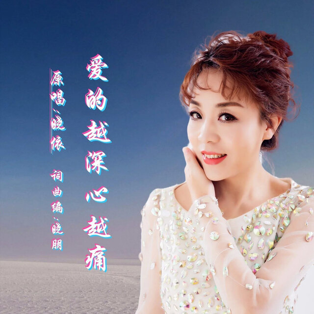 爱的越深心越痛