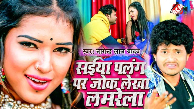 Saiya Palang Par Jok Lekha Lamrela - Bhojpuri Video Song (Bhojpuri)