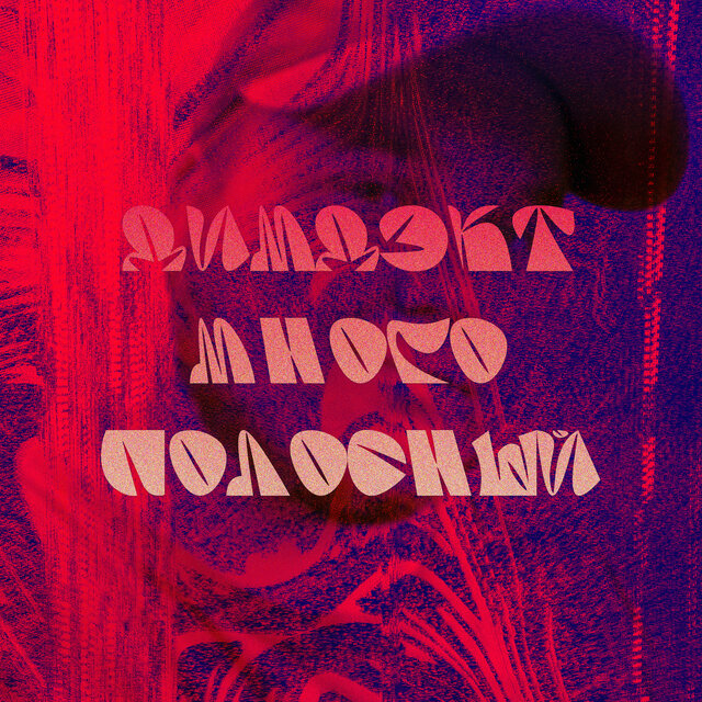 Многополосный