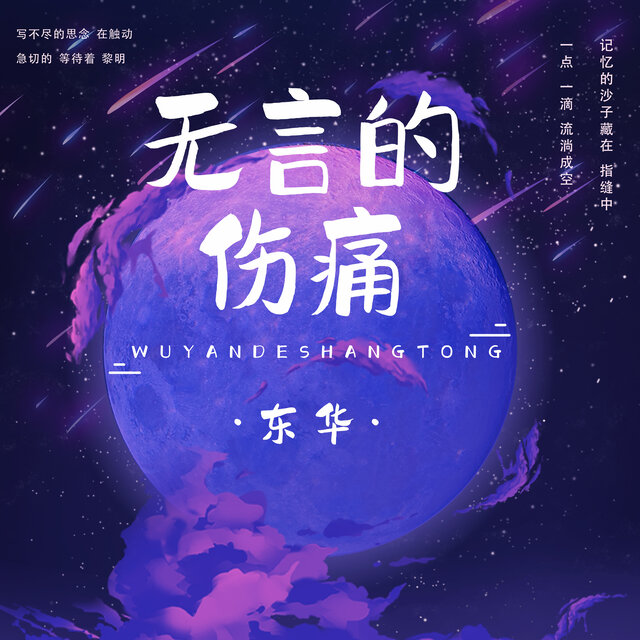 无言的伤痛