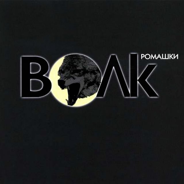 Ромашки