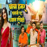 Baba Hamar Pagli Par Dhyan Rakhiya
