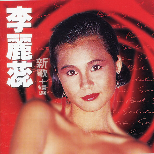 李麗蕊 新歌+精選