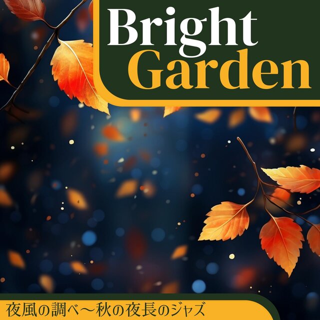 夜風の調べ〜秋の夜長のジャズ