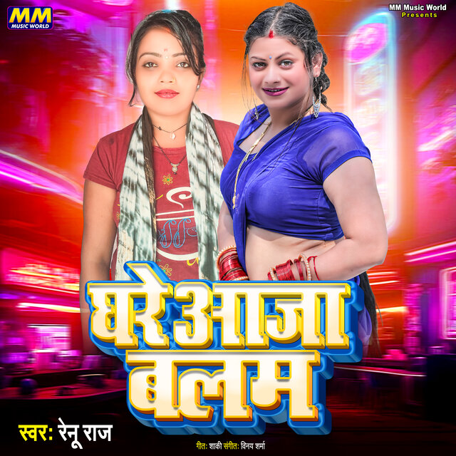 Ghare Aaja Balam