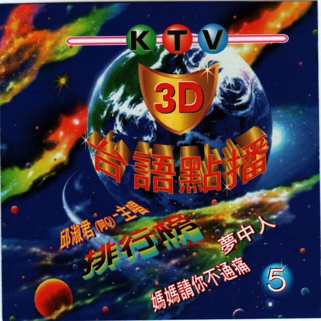 台語KTV點播5