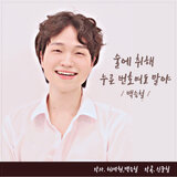술에취해 누른 번호여도 말야 (Inst.)