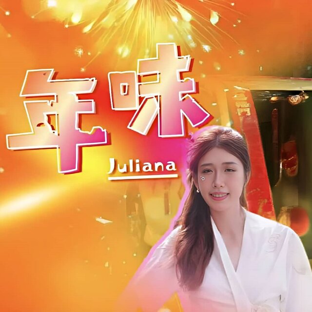 年味
