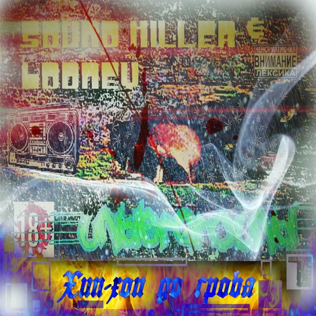 Хип-хоп до гроба